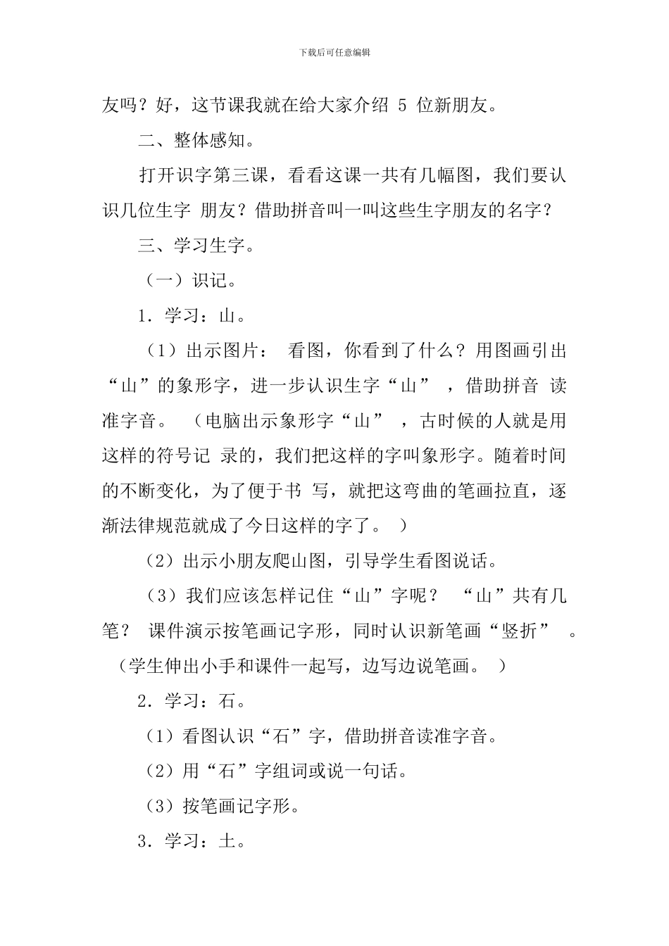 北京版小学一年级上册语文《山石土田人》教案及教学反思_第2页