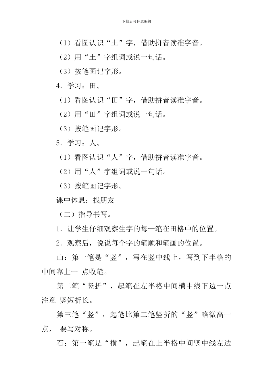 北京版小学一年级上册语文《山石土田人》教案及教学反思_第3页