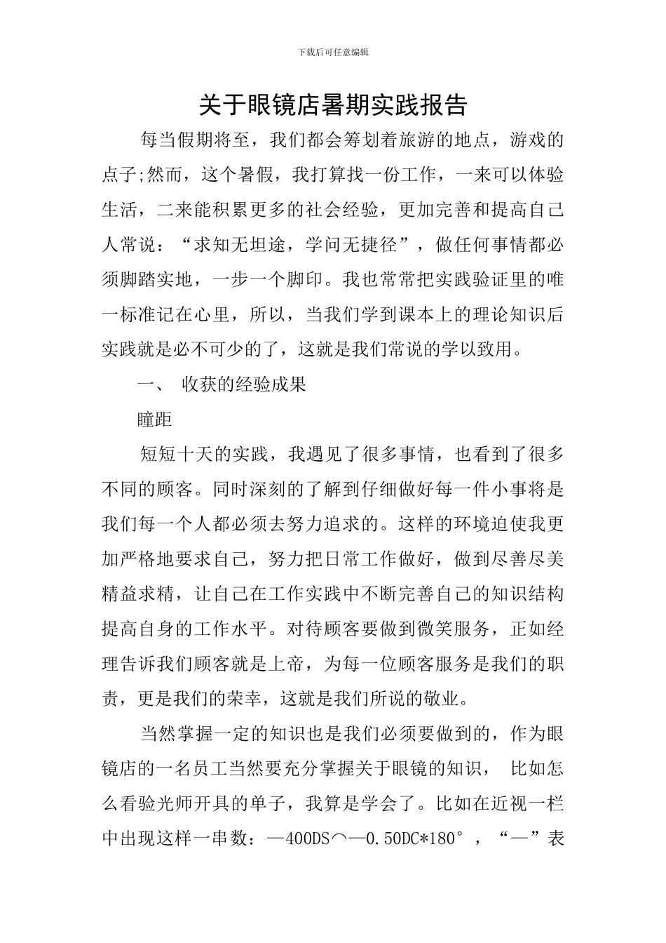 关于眼镜店暑期实践报告_第1页