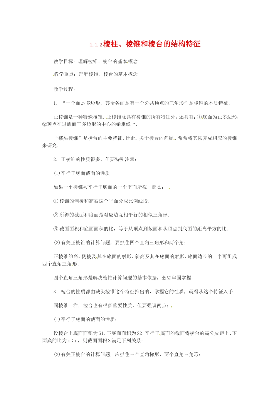 数学：1.1.2《棱柱、棱锥和棱台的结构特征》教案（新人教B版必修2）_第1页
