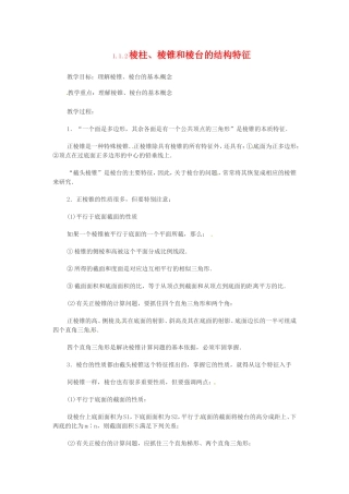 数学：1.1.2《棱柱、棱锥和棱台的结构特征》教案（新人教B版必修2）