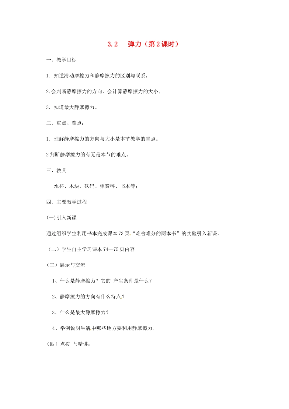 高中物理 第3章 力与相互作用 3.3 摩擦力 第二课时教案 沪科版必修1-沪科版高一必修1物理教案_第1页