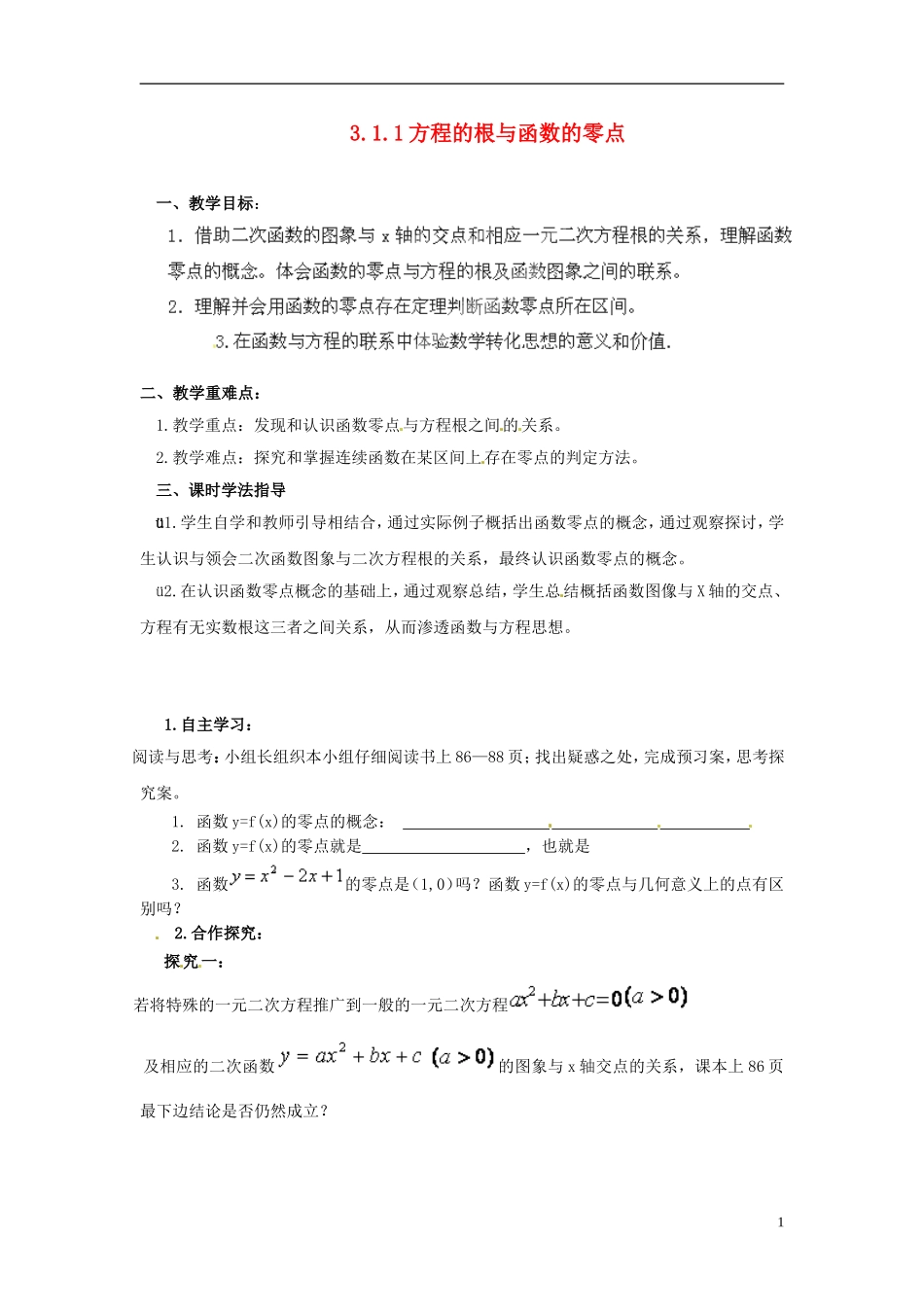 湖南省怀化市溆浦县第三中学高中数学 方程的根与函数的零点教案 新人教A版必修5_第1页