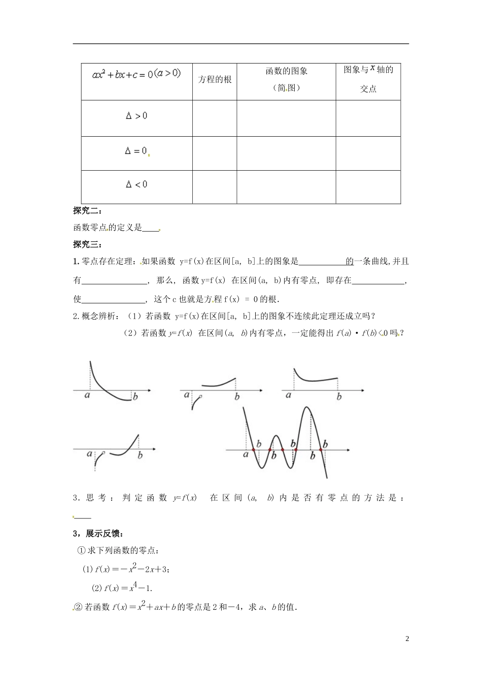 湖南省怀化市溆浦县第三中学高中数学 方程的根与函数的零点教案 新人教A版必修5_第2页