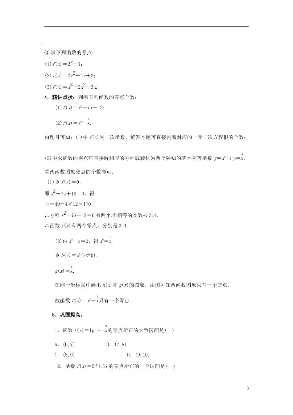 湖南省怀化市溆浦县第三中学高中数学 方程的根与函数的零点教案 新人教A版必修5_第3页