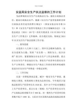 安监局安全生产执法监察的工作计划