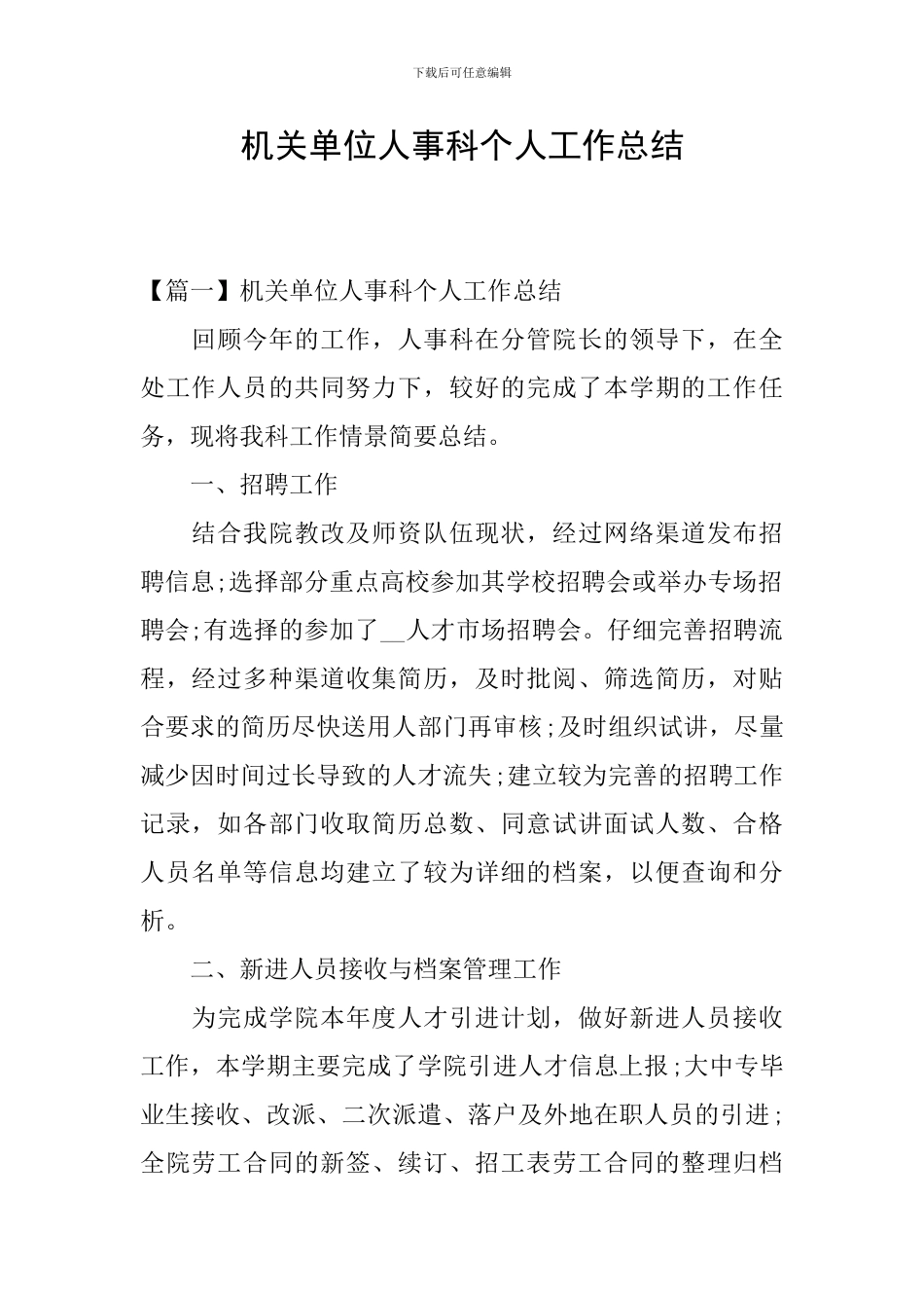 机关单位人事科个人工作总结_第1页