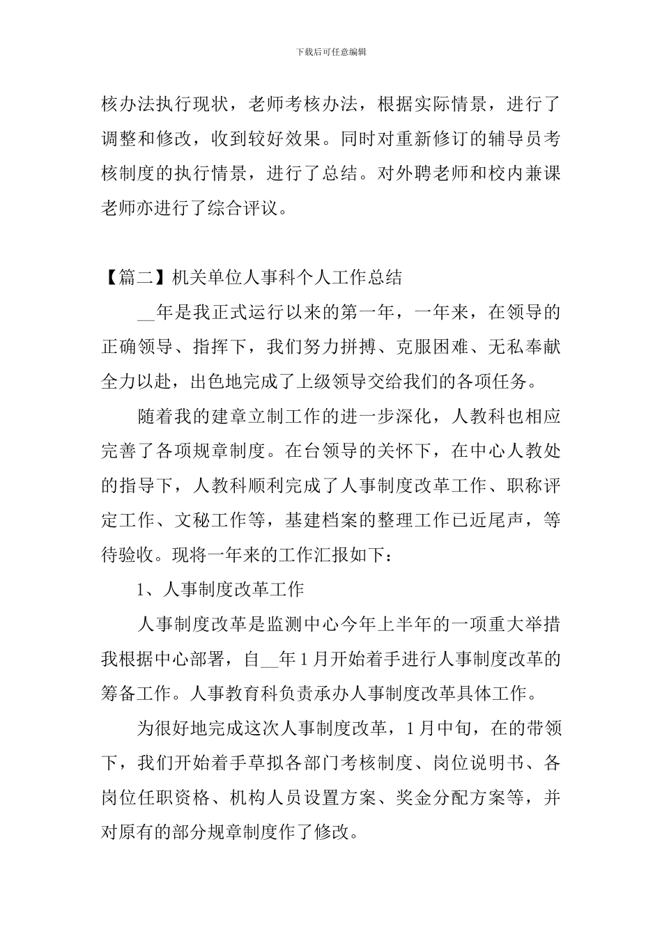 机关单位人事科个人工作总结_第3页