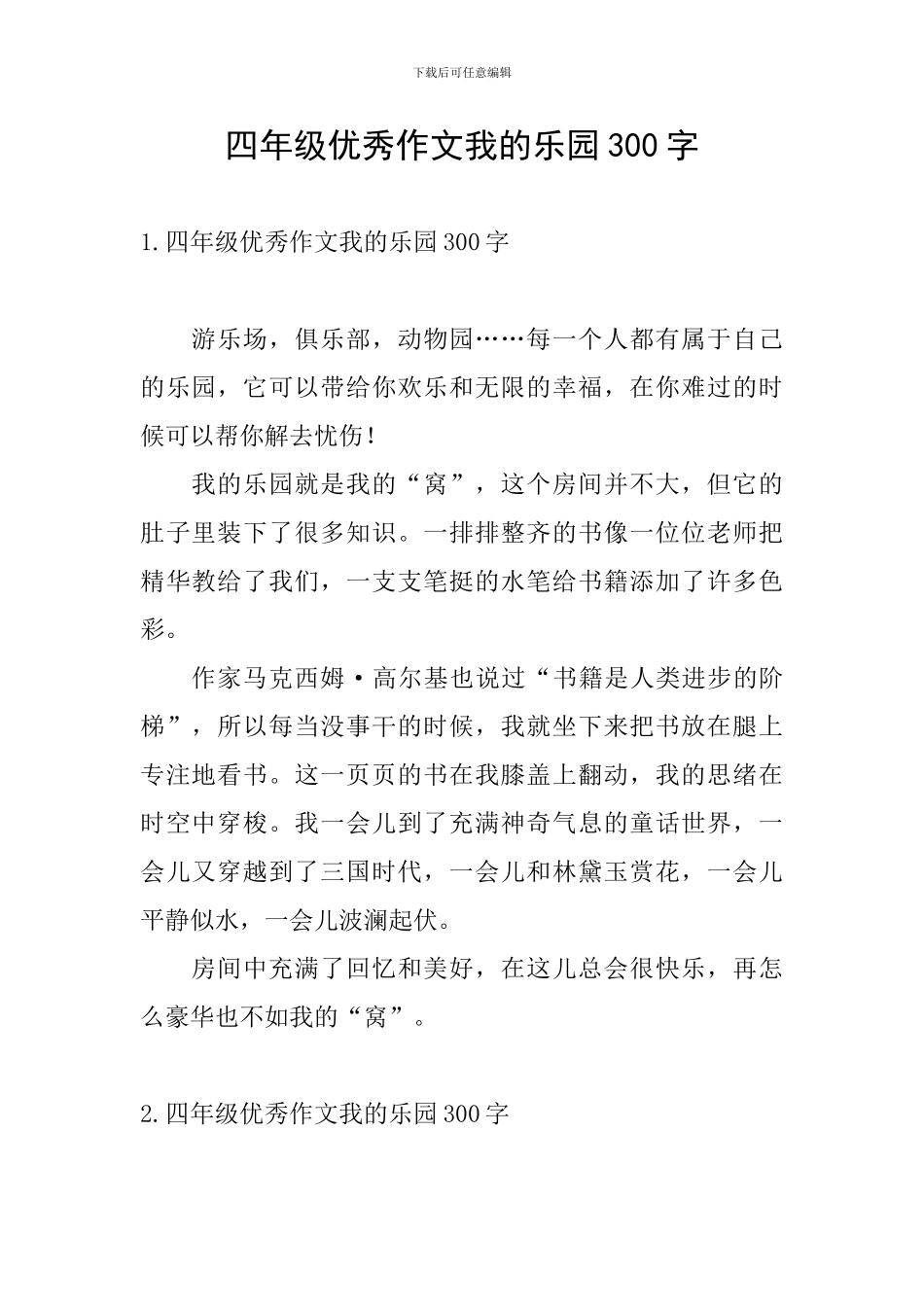 四年级优秀作文我的乐园300字_第1页