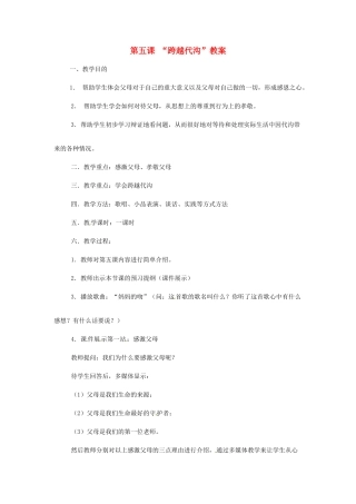 七年级政治： 2.5跨越代沟（教学设计）北师大版教材