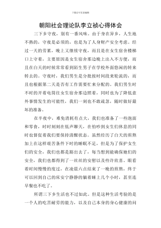 朝阳社会理论队李立祯心得体会