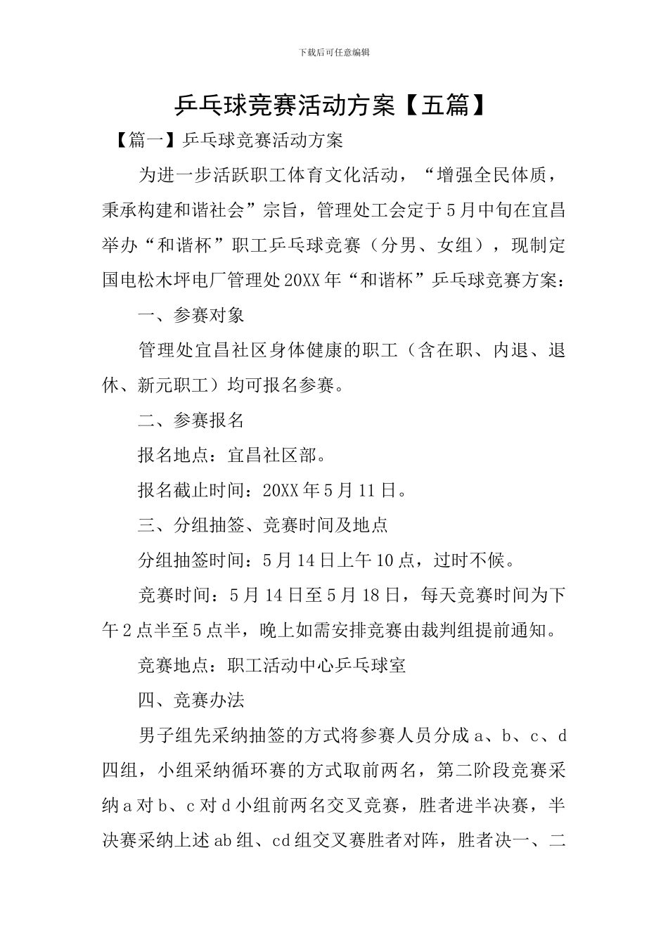 乒乓球比赛活动方案【五篇】_第1页