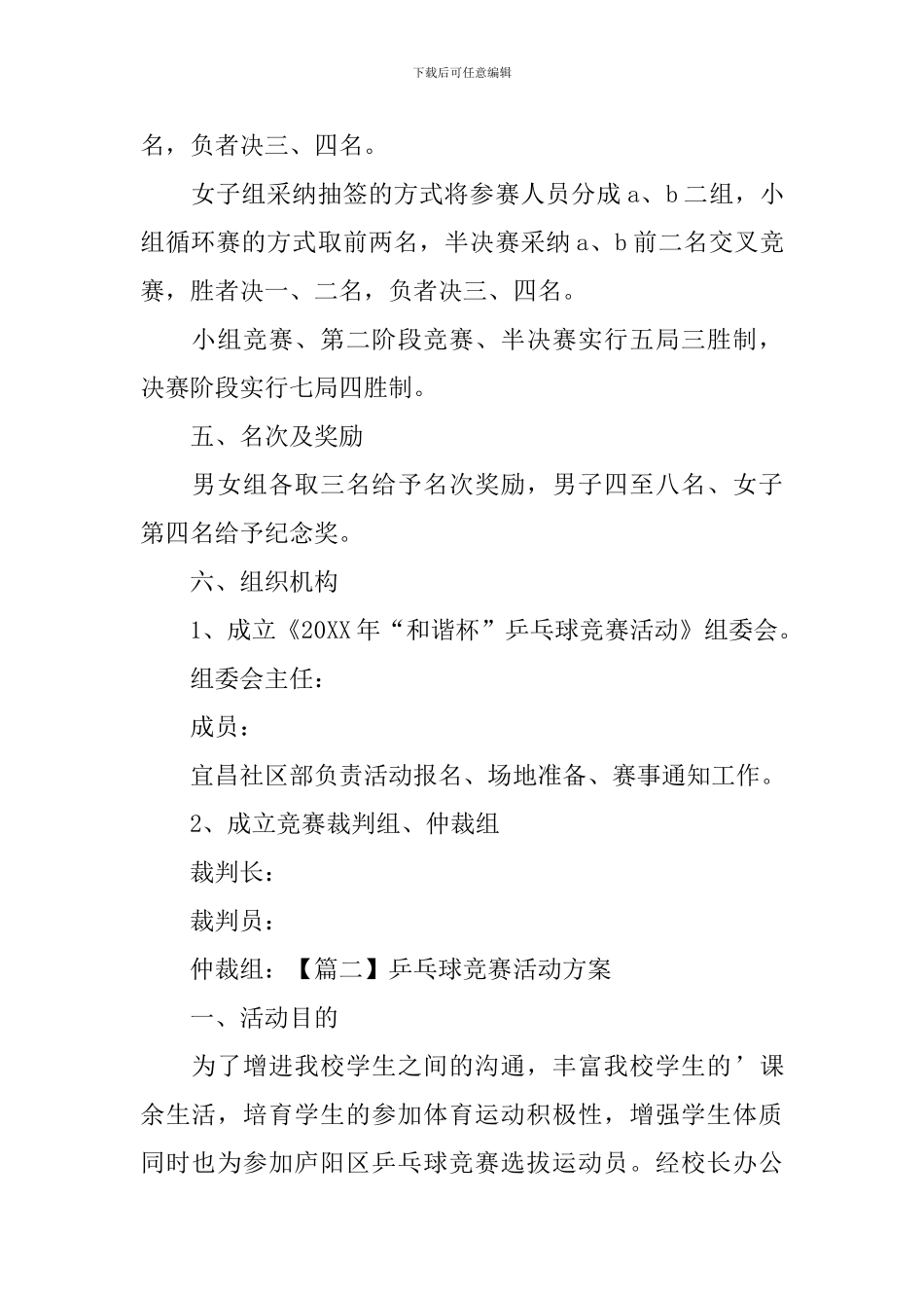 乒乓球比赛活动方案【五篇】_第2页