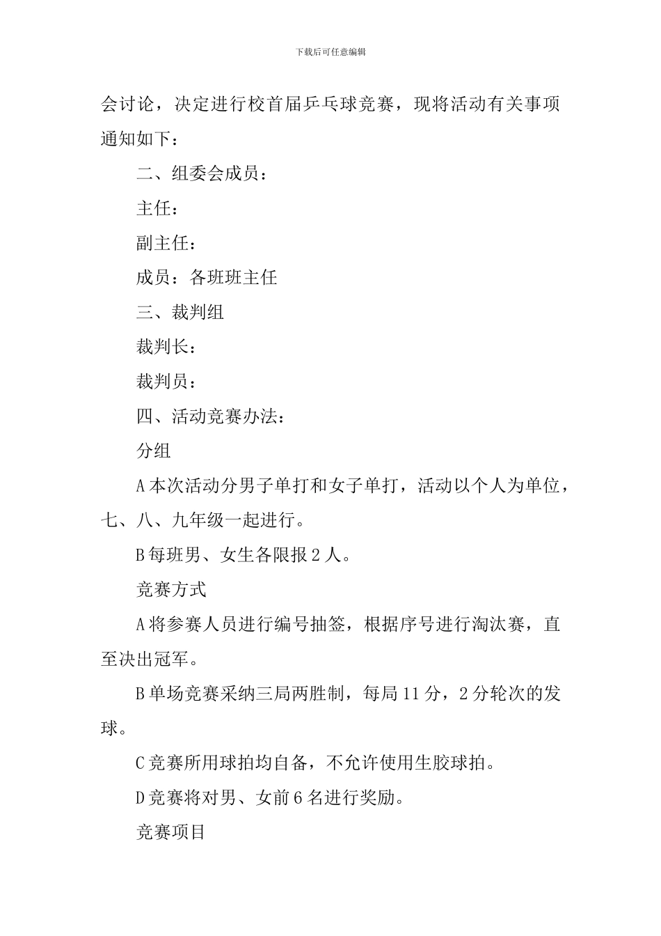 乒乓球比赛活动方案【五篇】_第3页