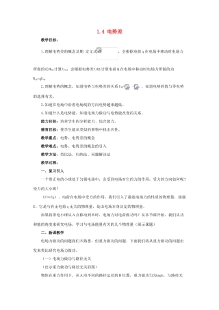 高中物理 第一章 静电场 1.4 电势能电势与电势差教案 教科版选修3-1-教科版高二选修3-1物理教案