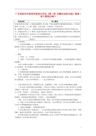 广东省陆河外国语学校高中历史《第7课 启蒙运动的兴起》教案1 新人教版必修3