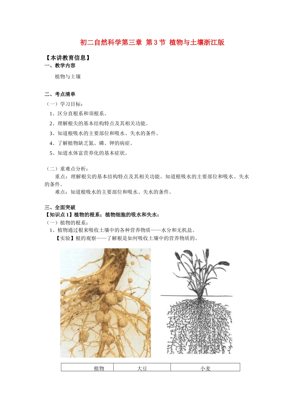 八年级科学上册 第3章 植物与土壤 第三节 植物与土壤 学案浙教版_第1页