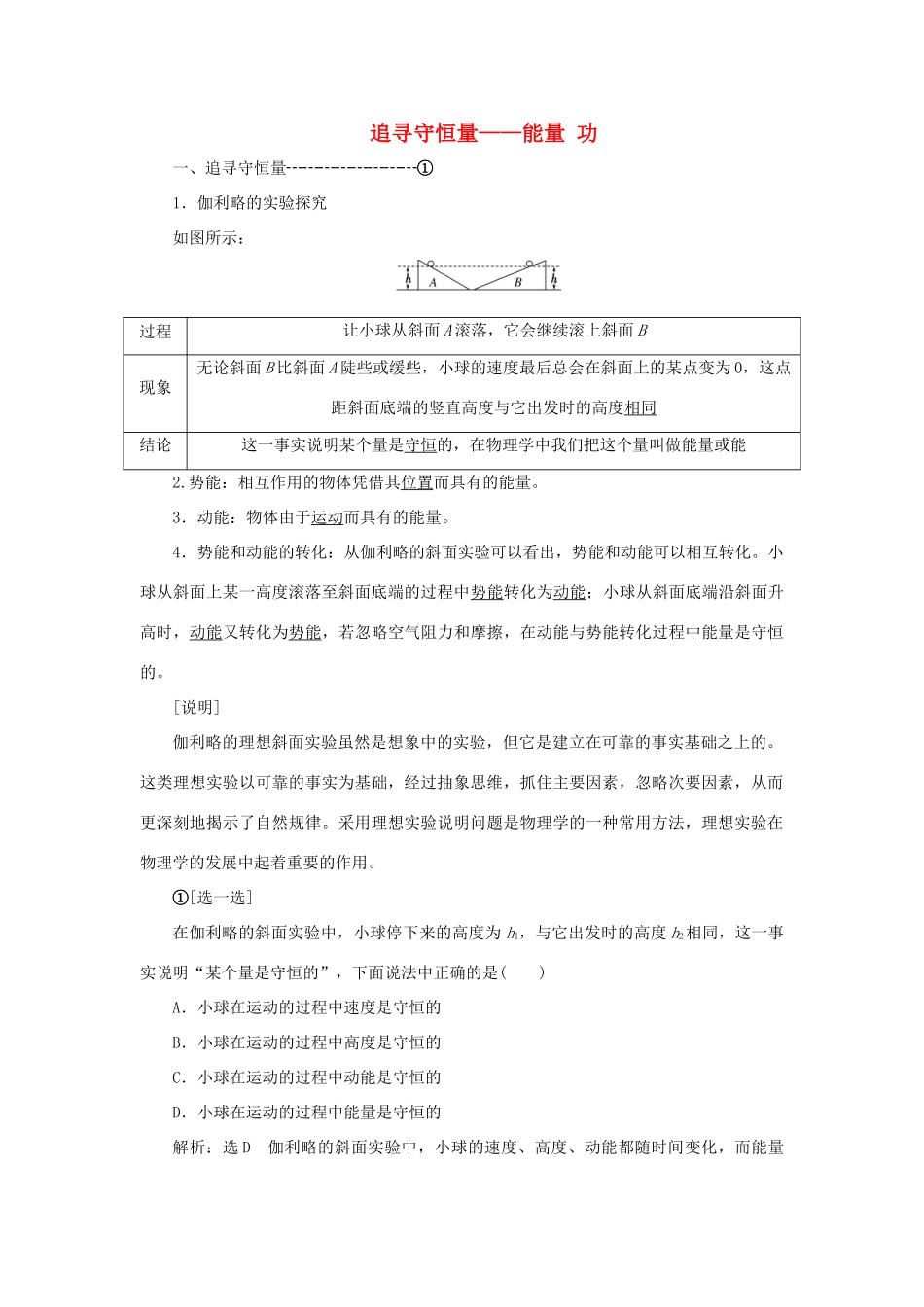 高中物理 第七章 第1、2节 追寻守恒量——能量 功讲义（含解析）新人教版必修2-新人教版高一必修2物理教案_第1页