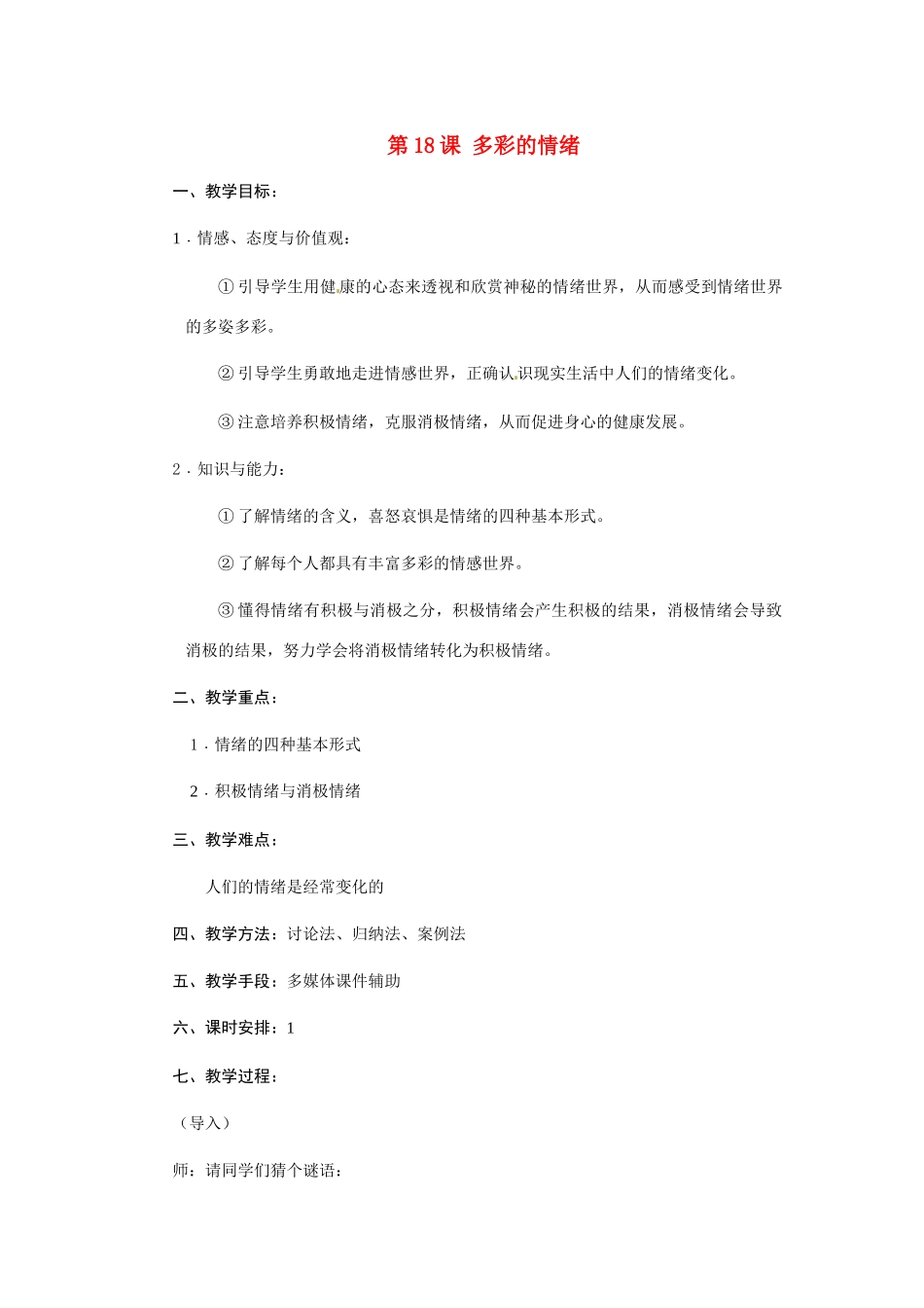七年级政治下册：第十八课《多彩的情绪》教学设计苏教版教材_第1页