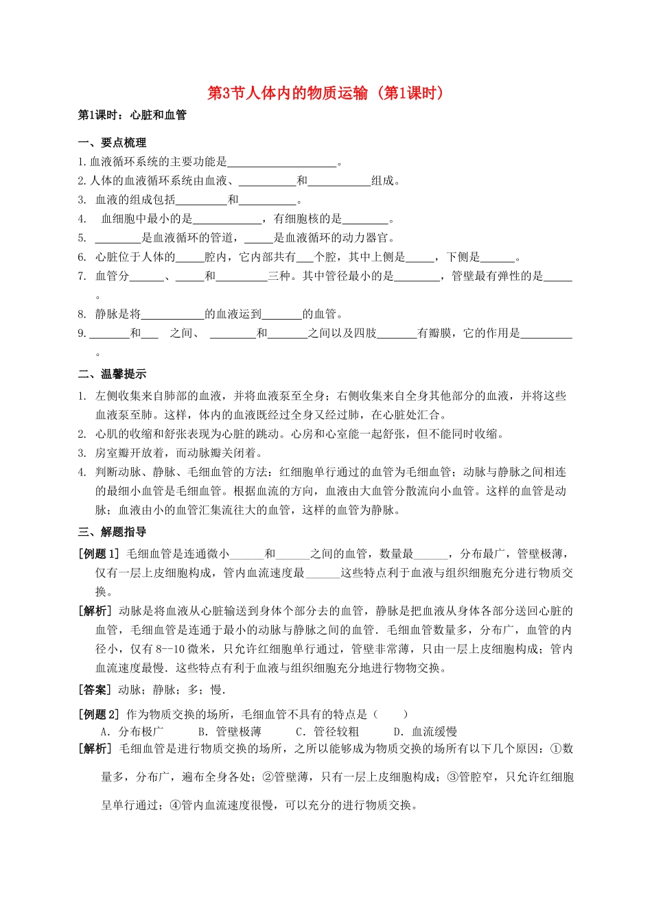 八年级科学上册 5.3 人体内的物质运输（第1课时）学案 （新版）华东师大版-（新版）华东师大版初中八年级上册自然科学学案_第1页