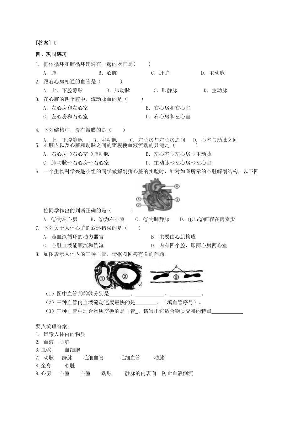 八年级科学上册 5.3 人体内的物质运输（第1课时）学案 （新版）华东师大版-（新版）华东师大版初中八年级上册自然科学学案_第2页