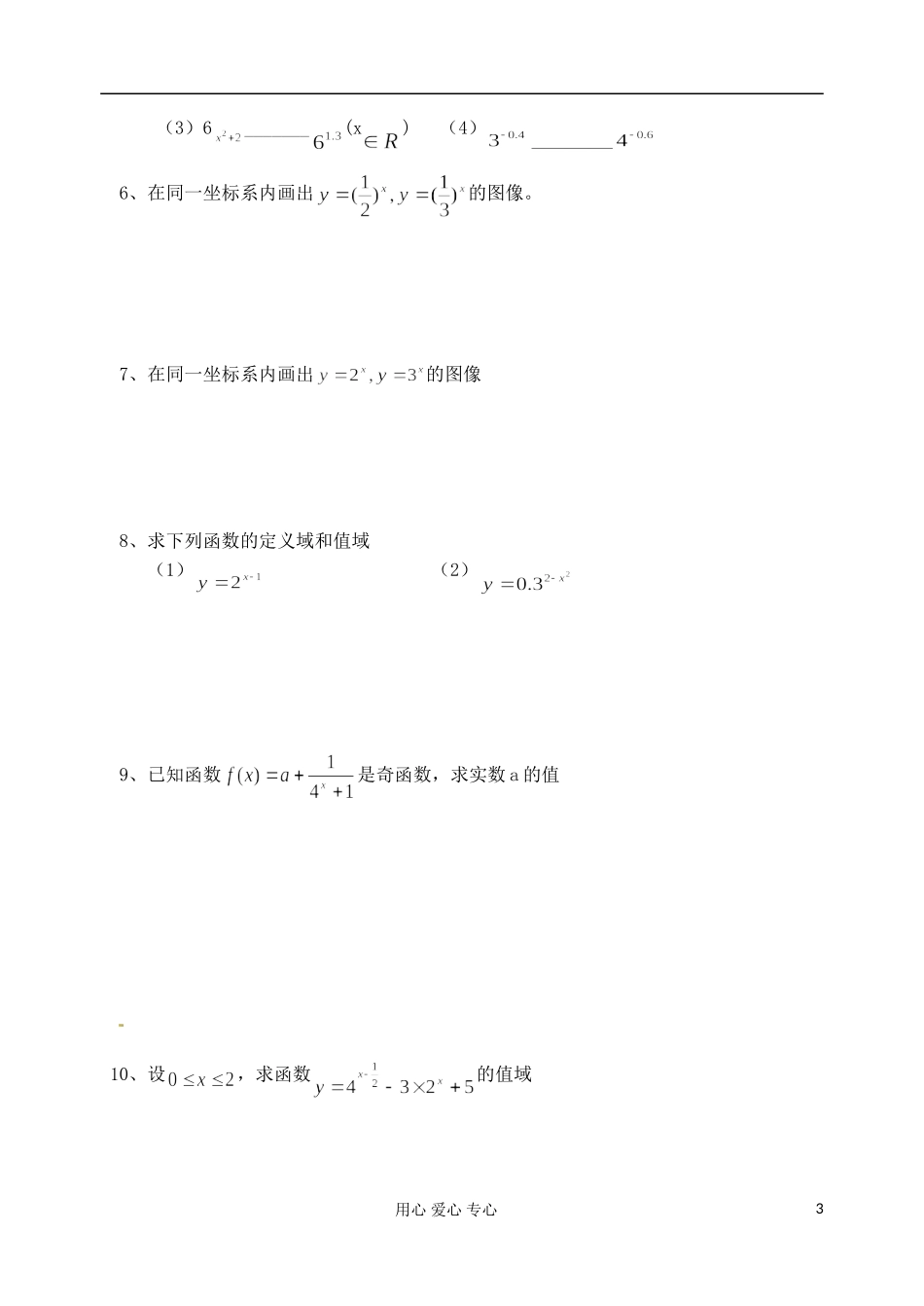江苏省淮安中学高一数学《指数函数》教案（1）_第3页