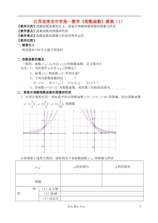 江苏省淮安中学高一数学《指数函数》教案（1）