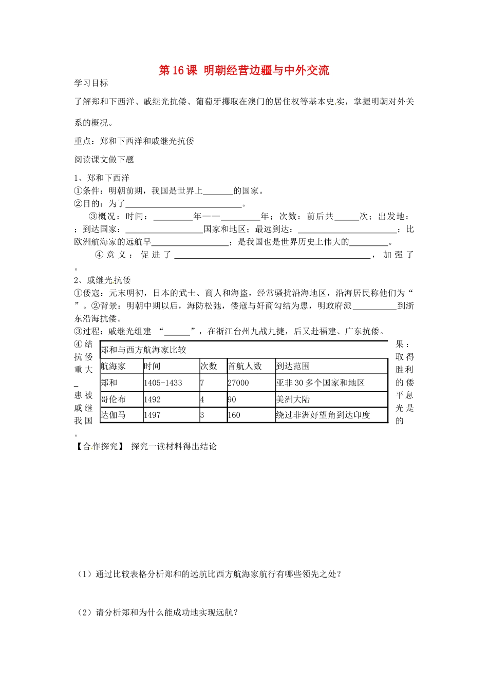 七年级历史下册 第16课 明朝经营边疆与中外交流导学案 中华书局版-中华书局版初中七年级下册历史学案_第1页