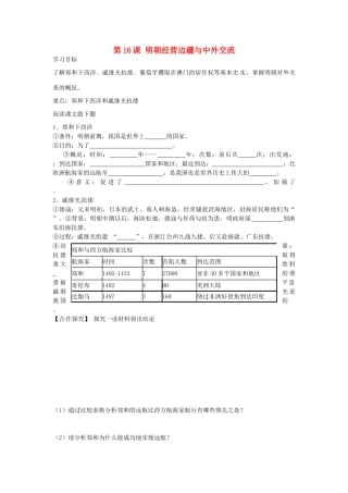 七年级历史下册 第16课 明朝经营边疆与中外交流导学案 中华书局版-中华书局版初中七年级下册历史学案
