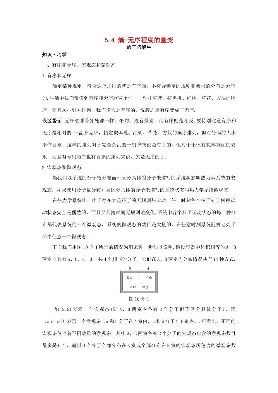 高中物理 第5章 热力学定律 5.4 熵-无序程度的量变教案1 鲁科版选修3-3-鲁科版高二选修3-3物理教案_第1页