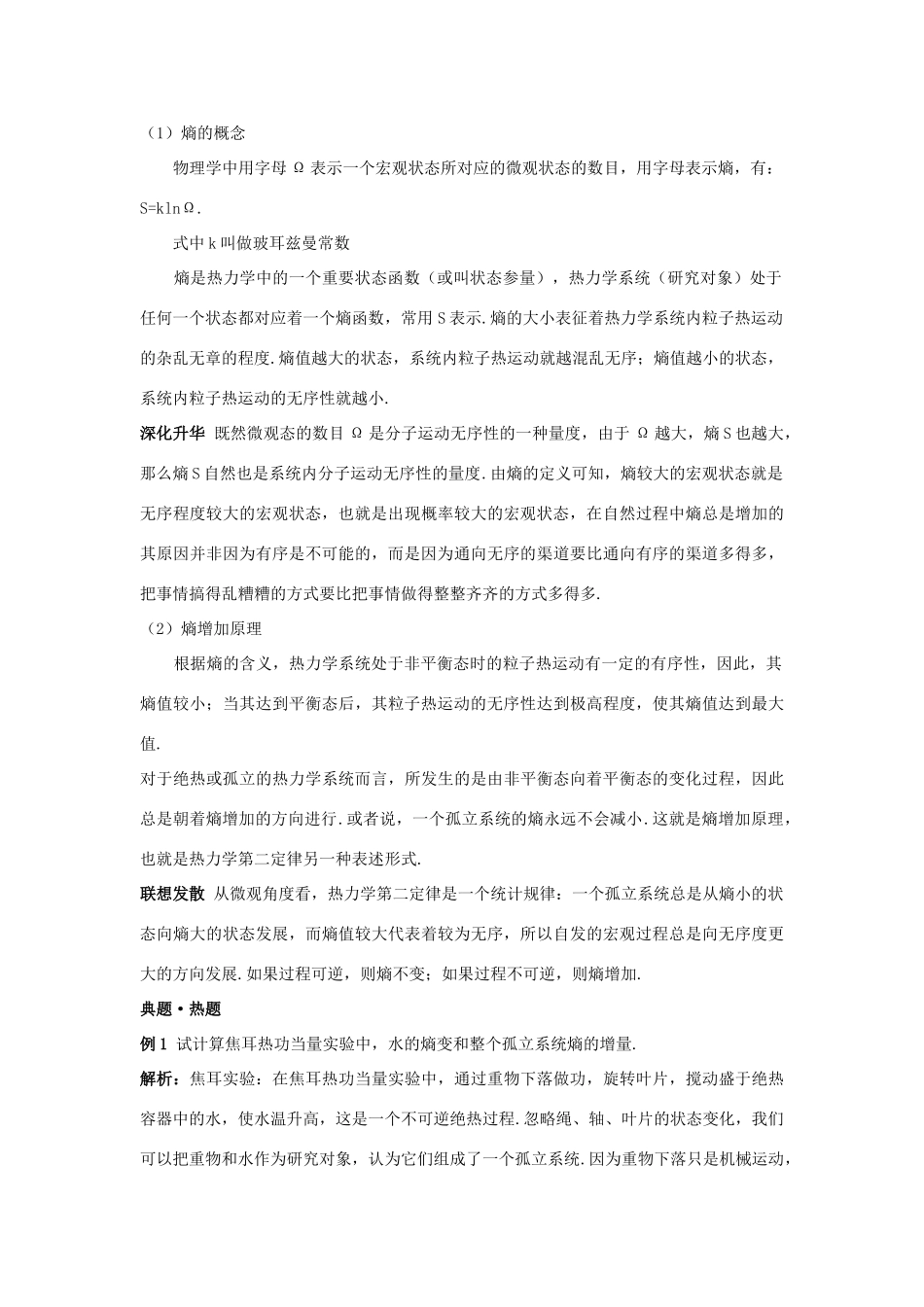 高中物理 第5章 热力学定律 5.4 熵-无序程度的量变教案1 鲁科版选修3-3-鲁科版高二选修3-3物理教案_第3页