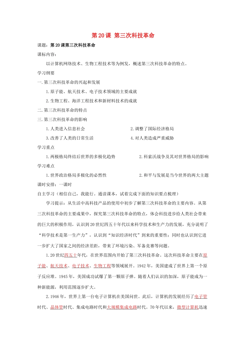 湖南省株洲市天元区马家河中学九年级历史下册 第八单元 第20课 第三次科技革命学案 岳麓版_第1页