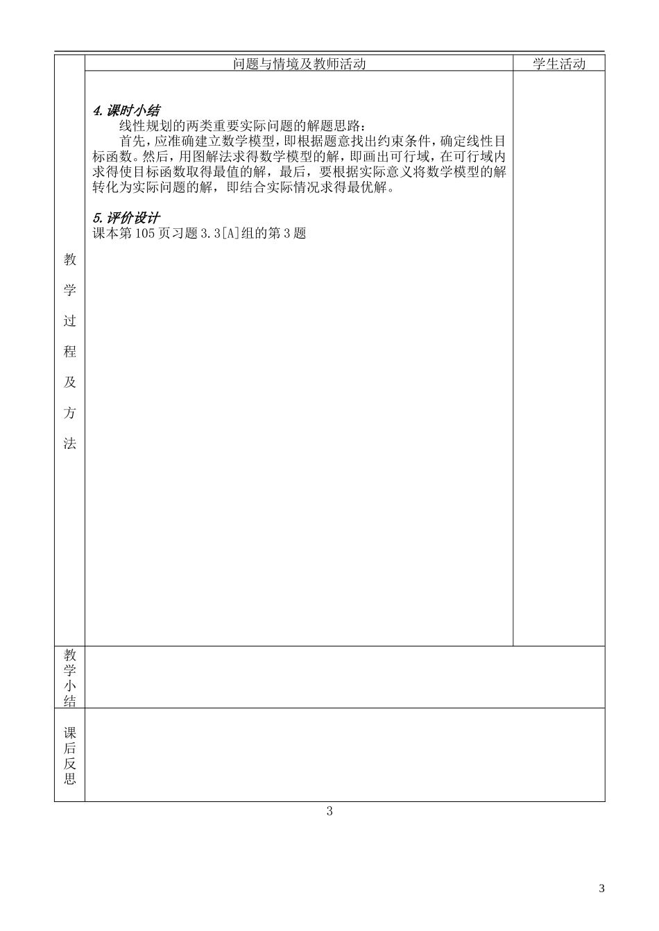 河北省武邑中学高中数学 3.3.2简单的线性规划（4）教案 新人教A版必修5_第3页