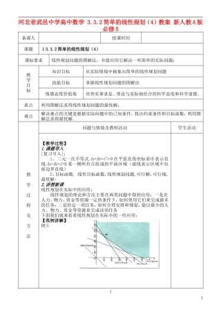 河北省武邑中学高中数学 3.3.2简单的线性规划（4）教案 新人教A版必修5