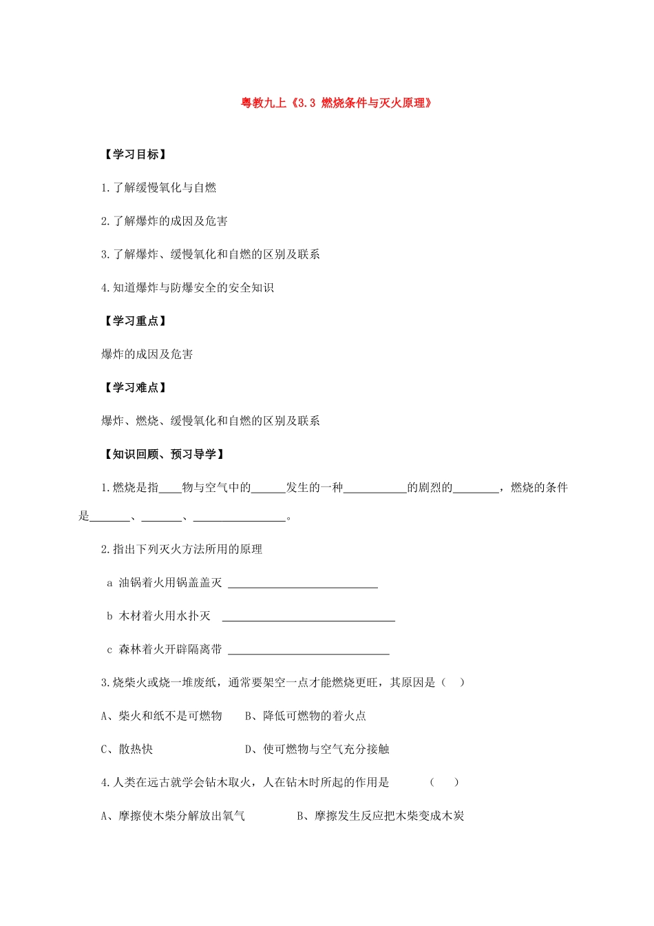 九年级化学上册《3.3 燃烧条件与灭火原理》学案1粤教版_第1页