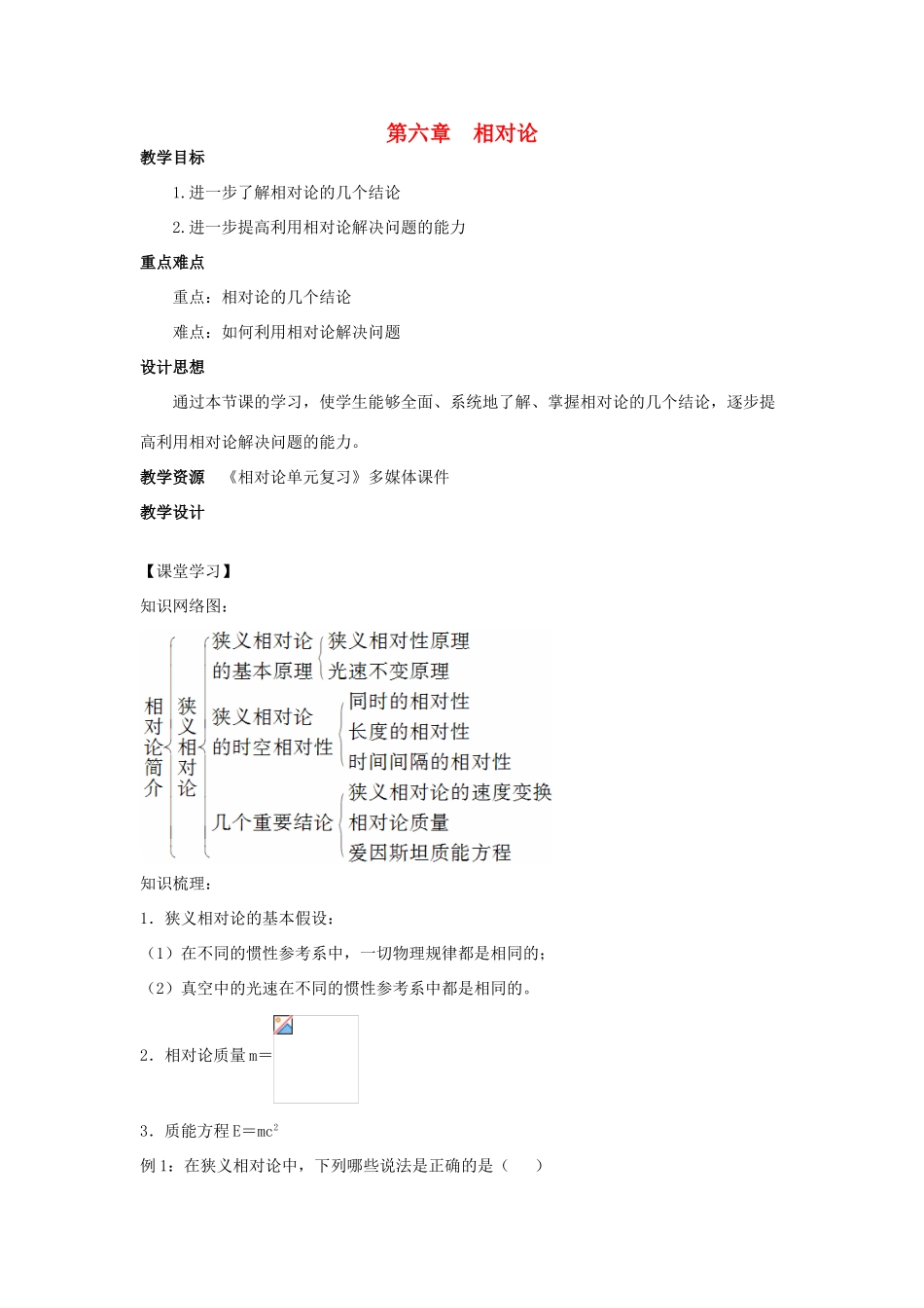 高中物理 第六章 相对论单元复习教案 教科版选修3-4-教科版高二选修3-4物理教案_第1页