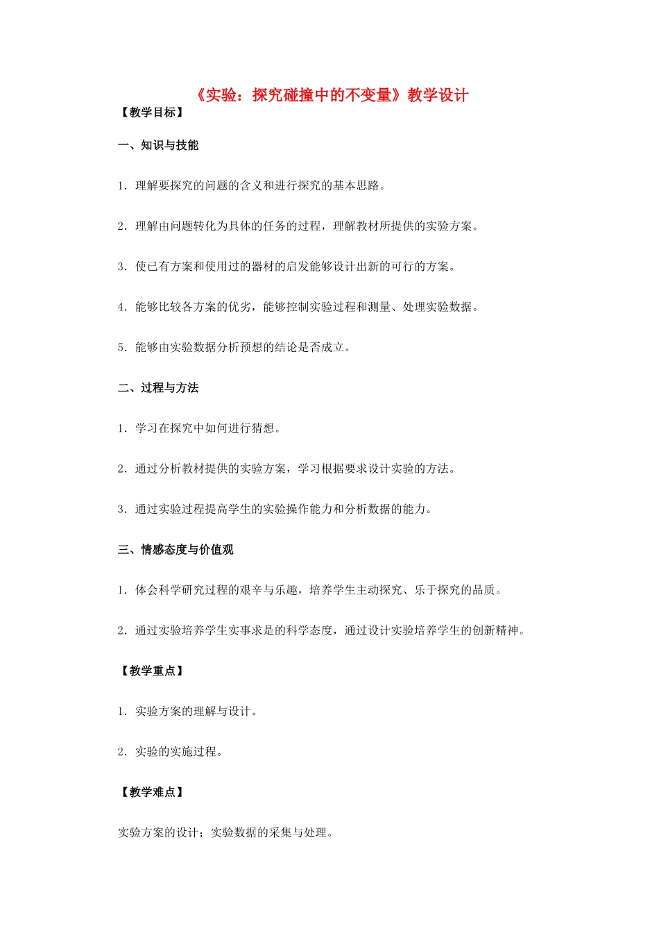 高中物理 16.1《实验：探究碰撞中的不变量 二》教学设计 新人教版选修3-5_第1页