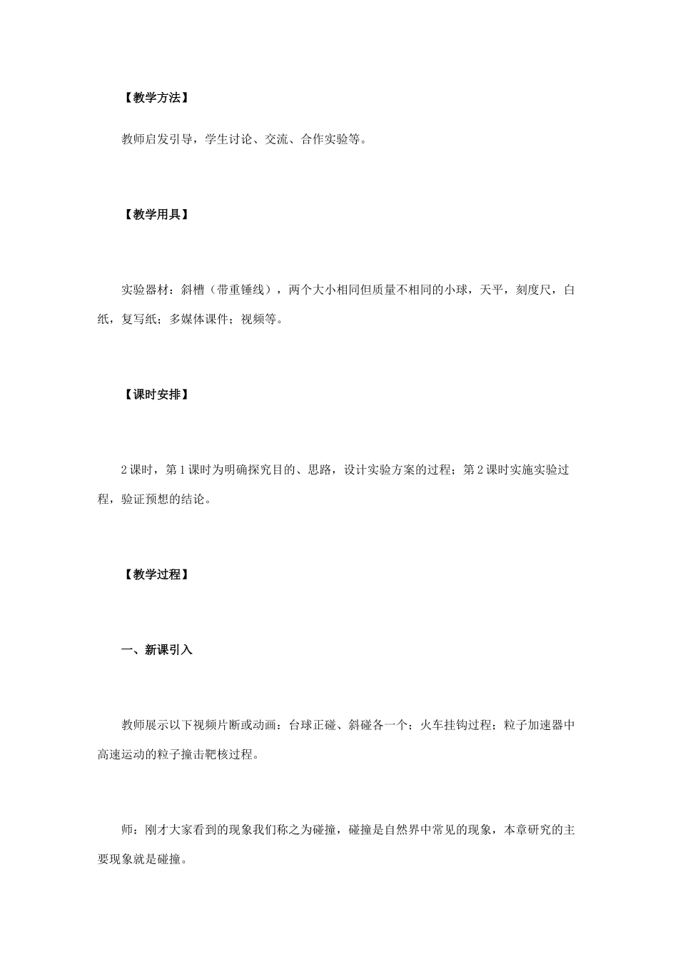 高中物理 16.1《实验：探究碰撞中的不变量 二》教学设计 新人教版选修3-5_第2页