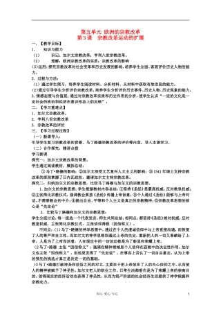 山东省临清一中高二历史 第五单元第3课 宗教改革运动的扩展精品教案 选修1