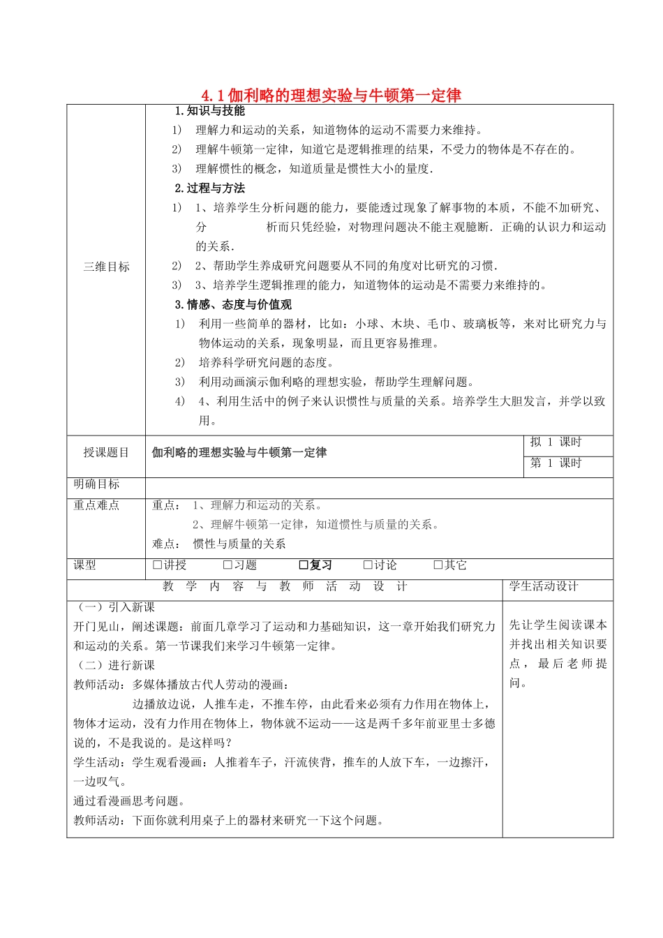高中物理 第四章 力与运动 4.1 伽利略的理想实验与牛顿第一定律教案 粤教版必修1-粤教版高一必修1物理教案_第1页