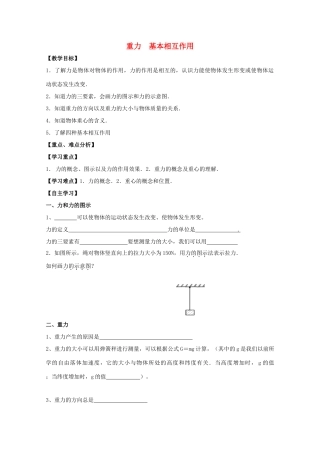 高中物理 重力 基本相互作用教学设计 新人教版必修1-新人教版高一必修1物理教案