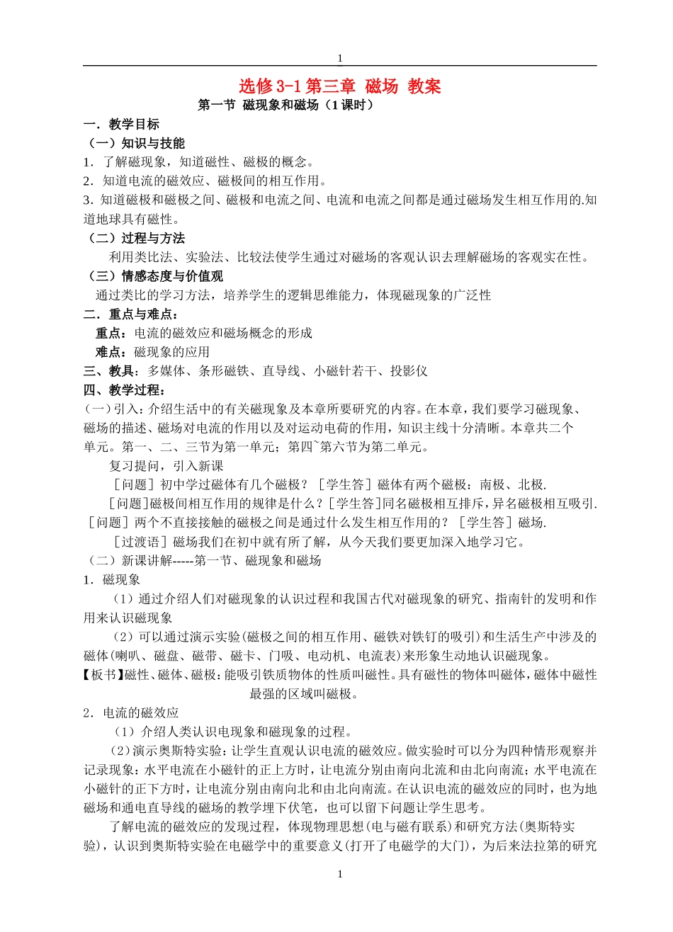 高中物理：第三章磁场教案人教版选修3-1_第1页