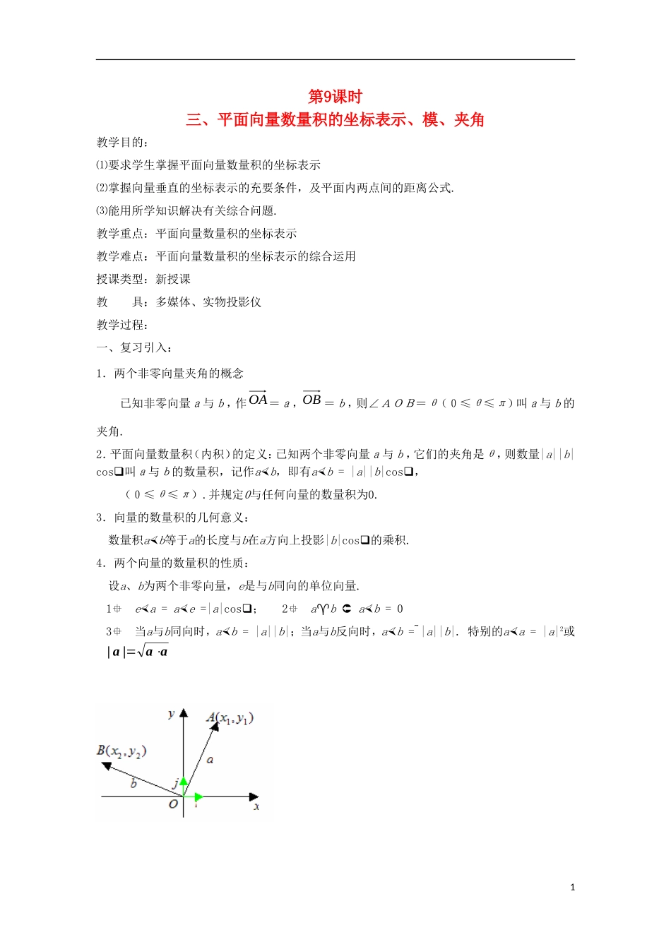 内蒙古赤峰二中高中数学 第9课时教案 新人教B版必修4_第1页