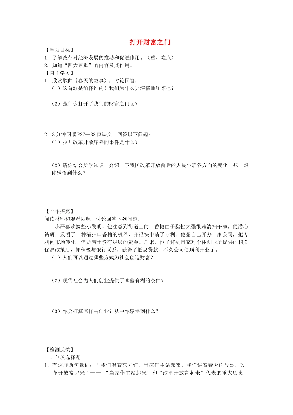 九年级道德与法治上册 第2单元 踏上富强之路 第3课 改革注入活力 第1框 打开财富之门学案 北师大版-北师大版初中九年级上册政治学案_第1页