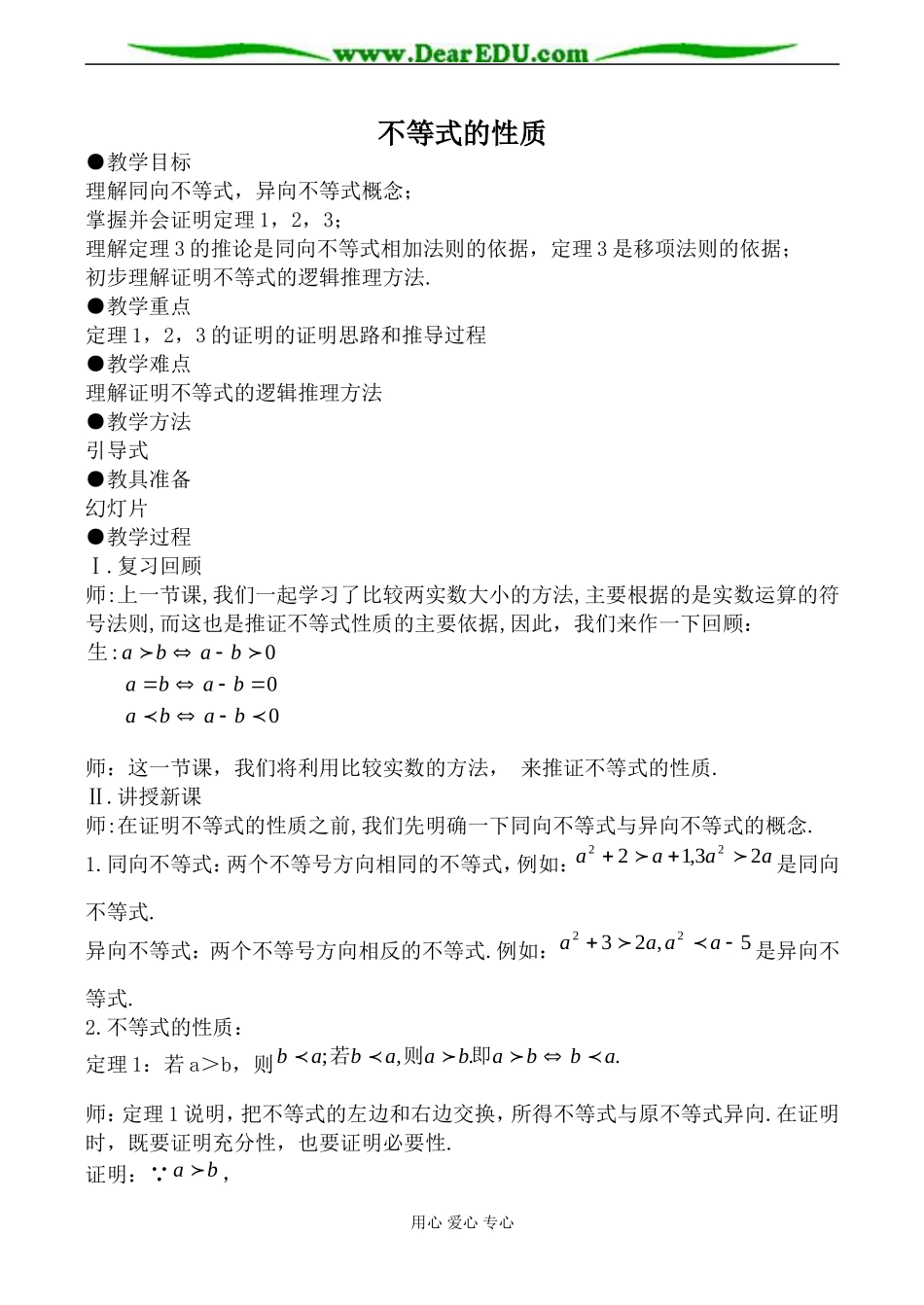 人教版高中数学必修第二册不等式的性质1_第1页
