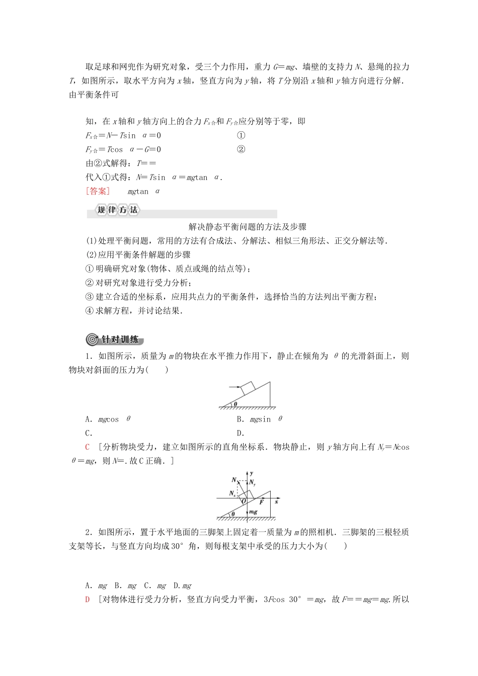 高中物理 第5章 习题课2 平衡条件的应用教案 鲁科版必修1-鲁科版高一必修1物理教案_第2页
