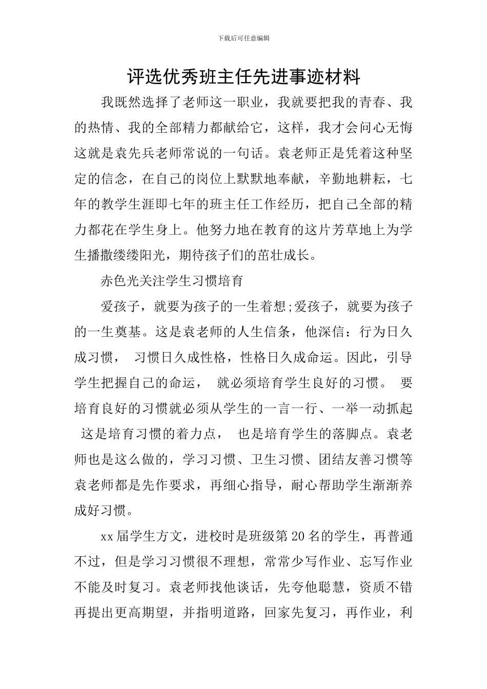 评选优秀班主任先进事迹材料_第1页