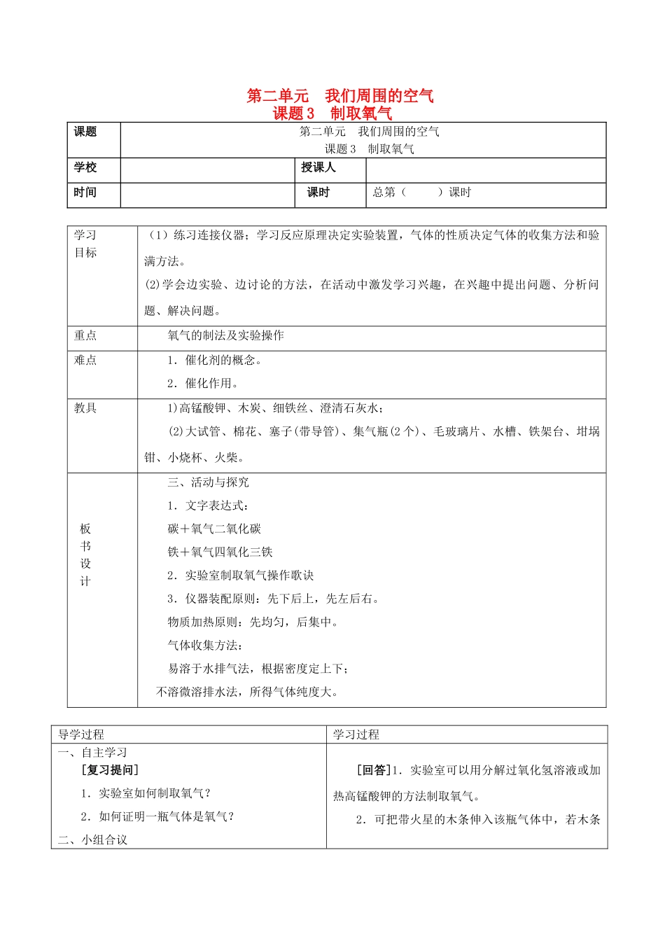山东省郯城县郯城街道初级中学九年级化学上册 第二单元 我们周围的空气 课题3 制取氧气学案（无答案） 新人教版_第1页