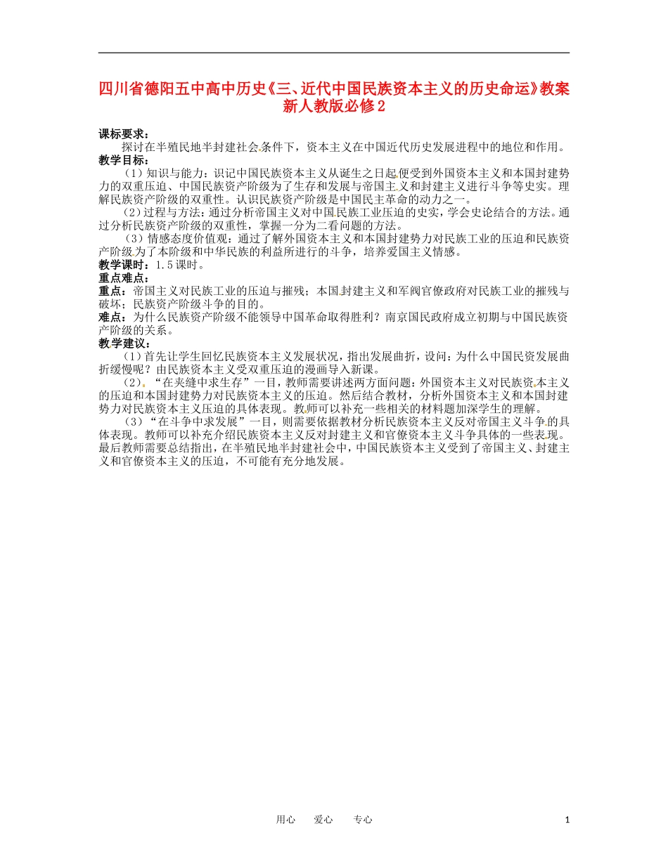 四川省德阳五中高中历史《三、近代中国民族资本主义的历史命运》教案 新人教版必修2_第1页