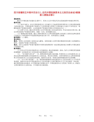 四川省德阳五中高中历史《三、近代中国民族资本主义的历史命运》教案 新人教版必修2
